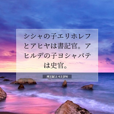 列王紀上 4:3 JPN 聖書の一節の画像