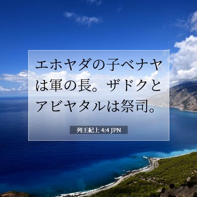 列王紀上 4:4 JPN 聖書の一節の画像