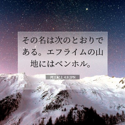 列王紀上 4:8 聖書の一節の解説