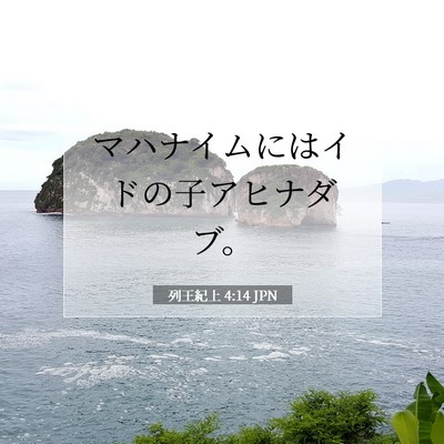 列王紀上 4:14 JPN 聖書の一節の画像