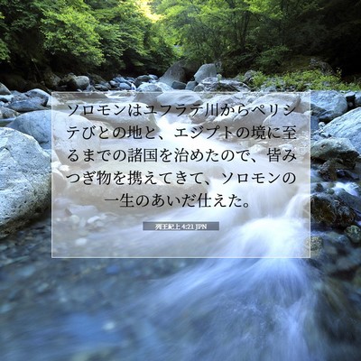 列王紀上 4:21 JPN 聖書の一節の画像