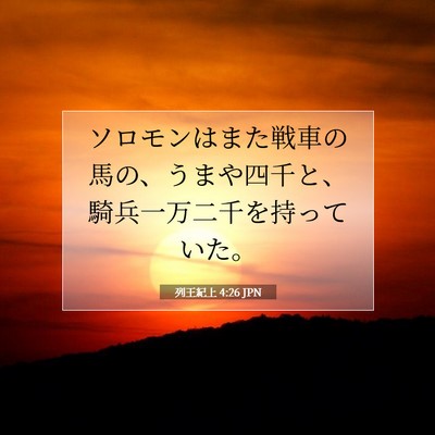 列王紀上 4:26 JPN 聖書の一節の画像