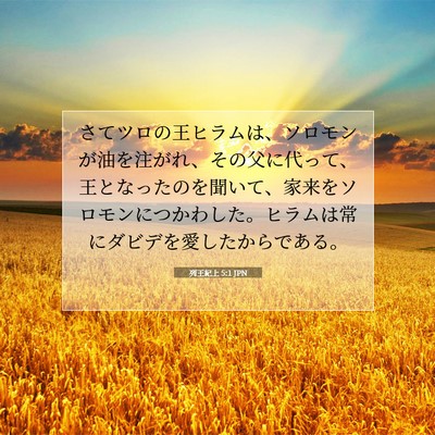 列王紀上 5:1 聖書の一節の解説