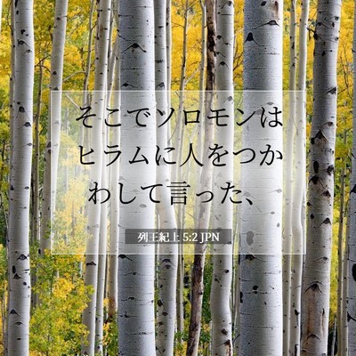 列王紀上 5:2 聖書の一節の解説