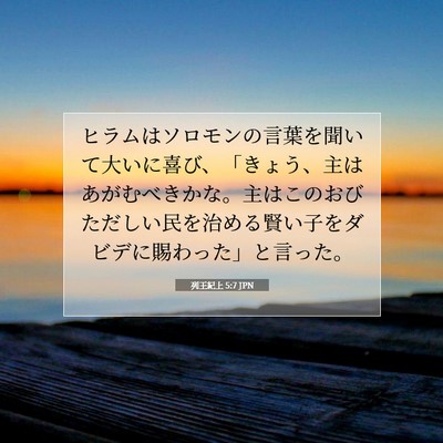 列王紀上 5:7 聖書の一節の解説
