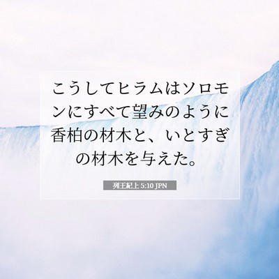 列王紀上 5:10 聖書の一節の解説