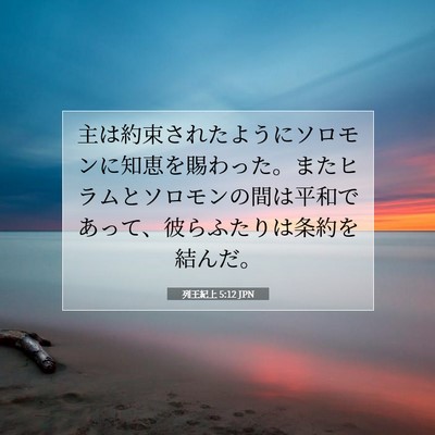 列王紀上 5:12 聖書の一節の解説