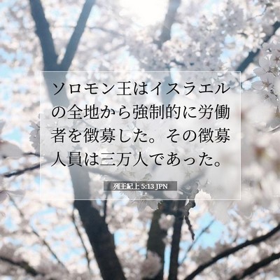 列王紀上 5:13 聖書の一節の解説