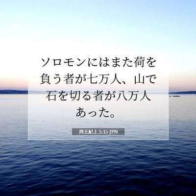 列王紀上 5:15 聖書の一節の解説