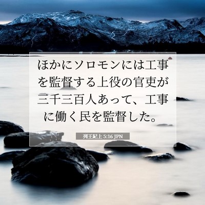 列王紀上 5:16 聖書の一節の解説
