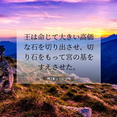 列王紀上 5:17 聖書の一節の解説