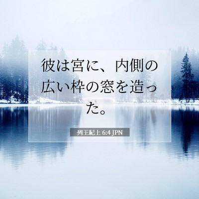 列王紀上 6:4 聖書の一節の解説