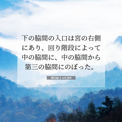 列王紀上 6:8 聖書の一節の解説
