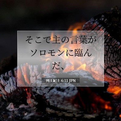 列王紀上 6:11 聖書の一節の解説