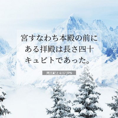 列王紀上 6:17 聖書の一節の解説