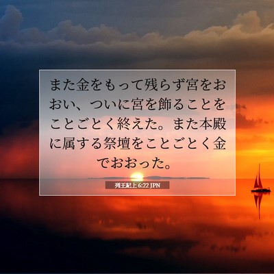 列王紀上 6:22 聖書の一節の解説