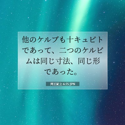 列王紀上 6:25 聖書の一節の解説