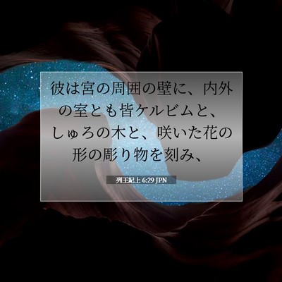 列王紀上 6:29 聖書の一節の解説