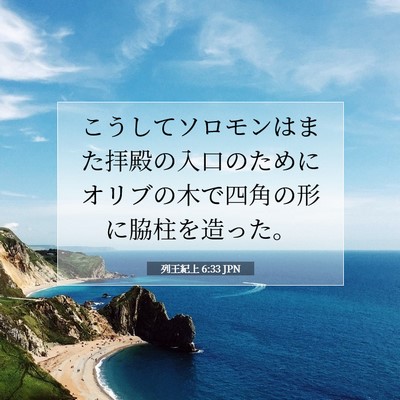 列王紀上 6:33 聖書の一節の解説