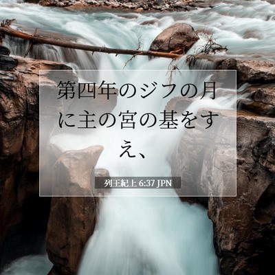 列王紀上 6:37 聖書の一節の解説