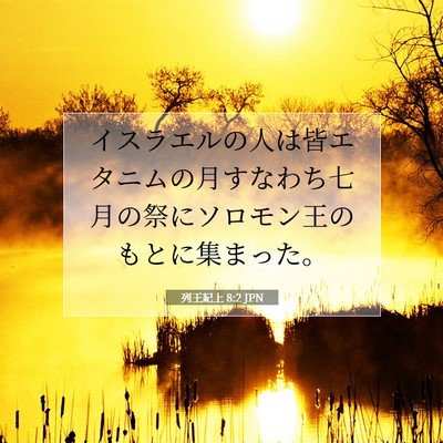 列王紀上 8:2 聖書の一節の解説