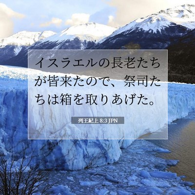 列王紀上 8:3 聖書の一節の解説
