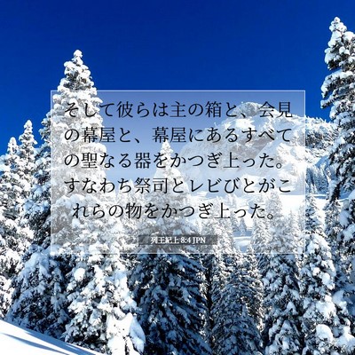 列王紀上 8:4 聖書の一節の解説