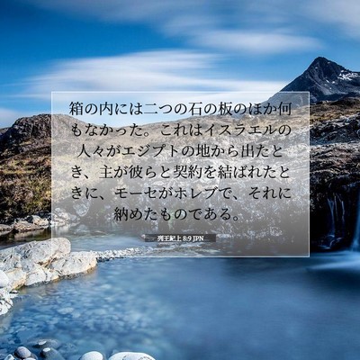 列王紀上 8:9 聖書の一節の解説