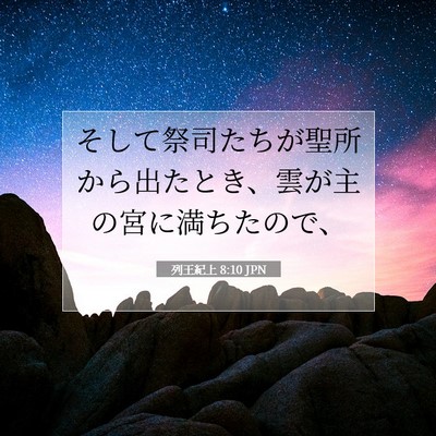 列王紀上 8:10 聖書の一節の解説