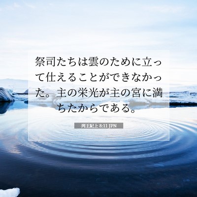 列王紀上 8:11 聖書の一節の解説