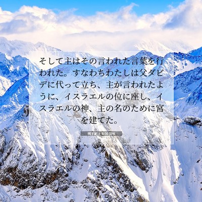 列王紀上 8:20 聖書の一節の解説
