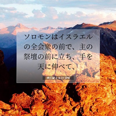 列王紀上 8:22 聖書の一節の解説