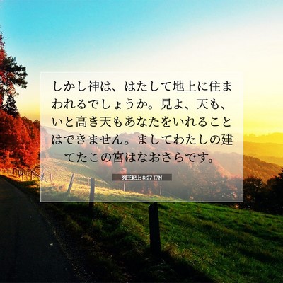 列王紀上 8:27 JPN 聖書の一節の画像