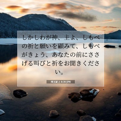 列王紀上 8:28 聖書の一節の解説