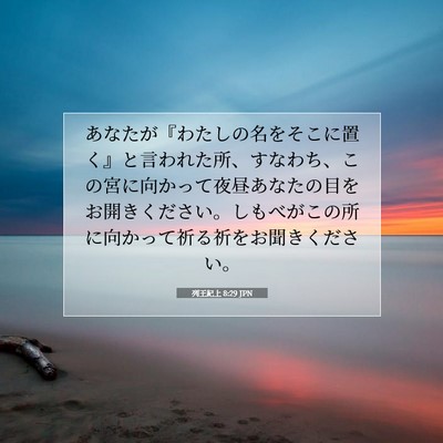 列王紀上 8:29 聖書の一節の解説