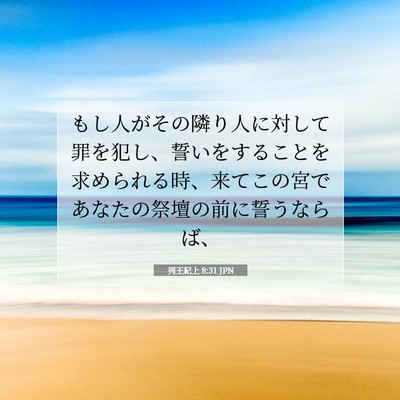 列王紀上 8:31 聖書の一節の解説