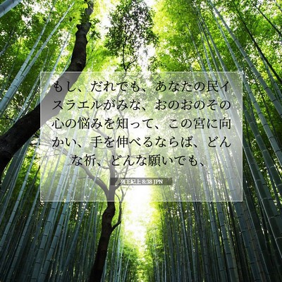 列王紀上 8:38 聖書の一節の解説