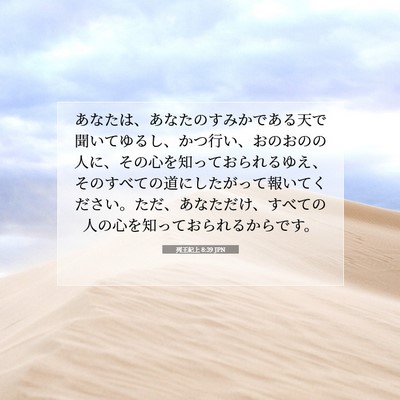 列王紀上 8:39 聖書の一節の解説