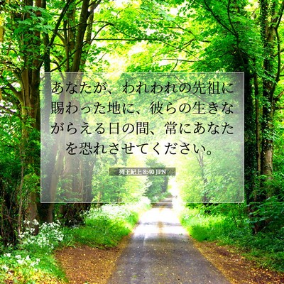 列王紀上 8:40 聖書の一節の解説