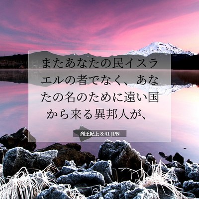 列王紀上 8:41 聖書の一節の解説