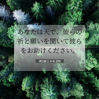 列王紀上 8:45 聖書の一節の解説