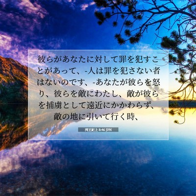 列王紀上 8:46 聖書の一節の解説