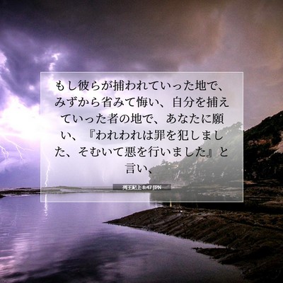 列王紀上 8:47 聖書の一節の解説