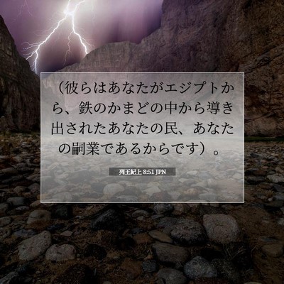 列王紀上 8:51 聖書の一節の解説