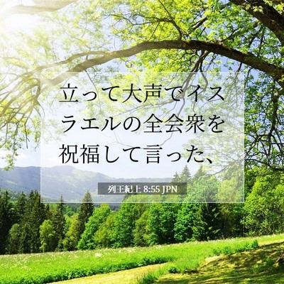 列王紀上 8:55 聖書の一節の解説