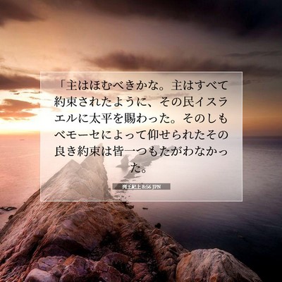 列王紀上 8:56 聖書の一節の解説