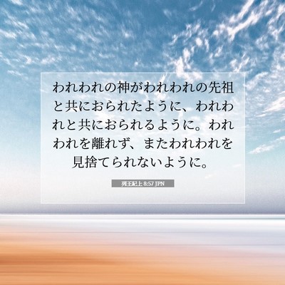 列王紀上 8:57 聖書の一節の解説