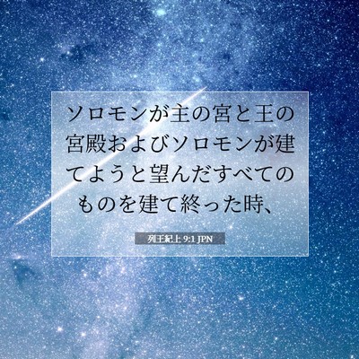 列王紀上 9:1 聖書の一節の解説