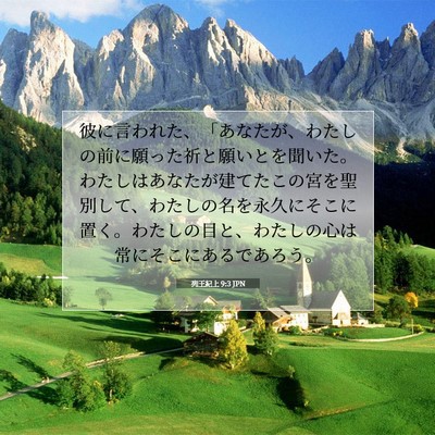 列王紀上 9:3 JPN 聖書の一節の画像