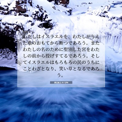 列王紀上 9:7 JPN 聖書の一節の画像